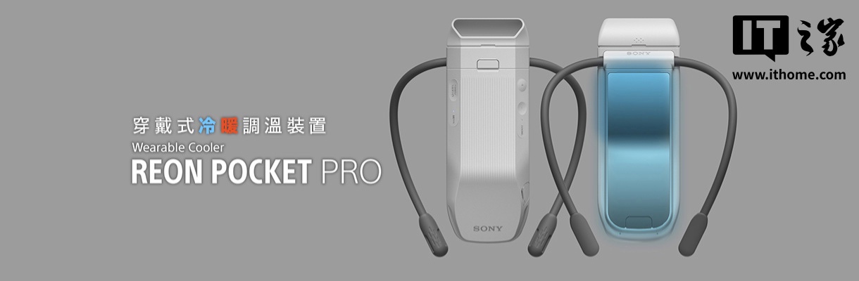 索尼推出新一代可穿戴冷暖空调 REON POCKET PRO：配双独立温控模块，1699 港币起