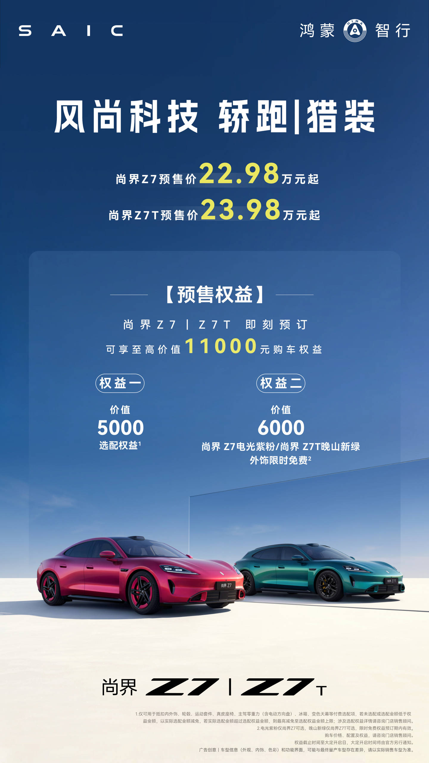 鸿蒙智行尚界 Z7 / Z7T 新车 24 小时小订突破 2.5 万台,预售价 22.98 万起