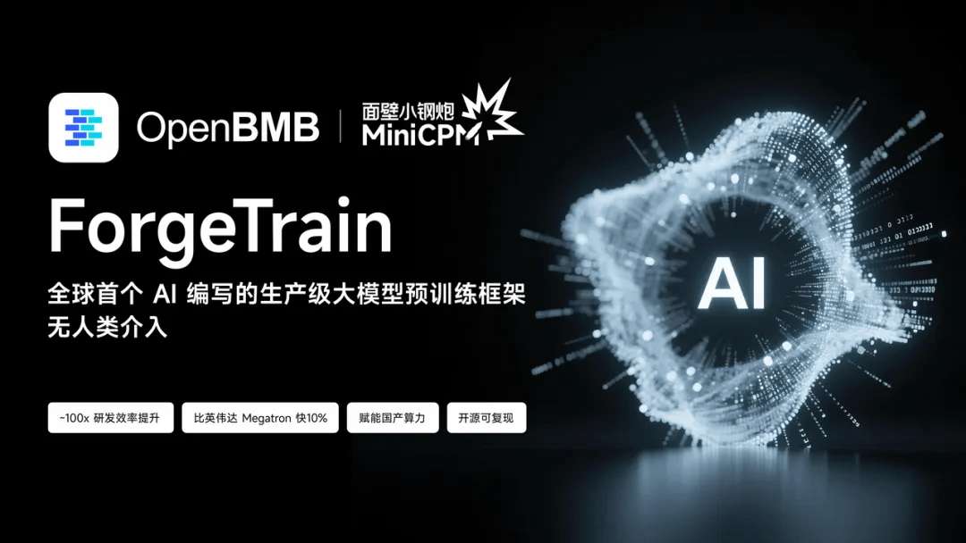 AI 制造 AI:面壁智能开源全球首个完全由 AI 编写的生产级训练框架 ForgeTrain - 叫我阿胖