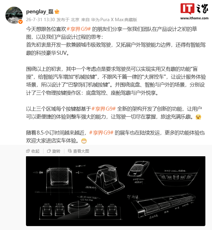 华为智选车产品总监彭磊谈享界 G9 设计思考,新车拥有三个物理按键操作区