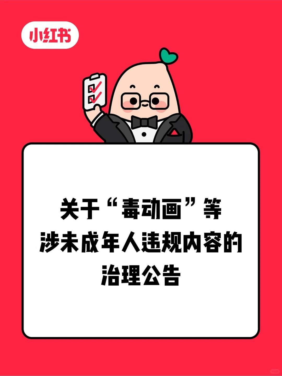 小红书:大量 AI 毒动画、未成年人软色情陪聊、教唆自残等典型账号被永久封禁