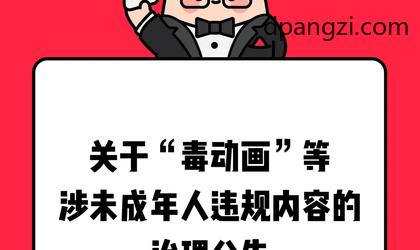 小红书：大量 AI 毒动画、未成年人软色情陪聊、教唆自残等典型账号被永久封禁