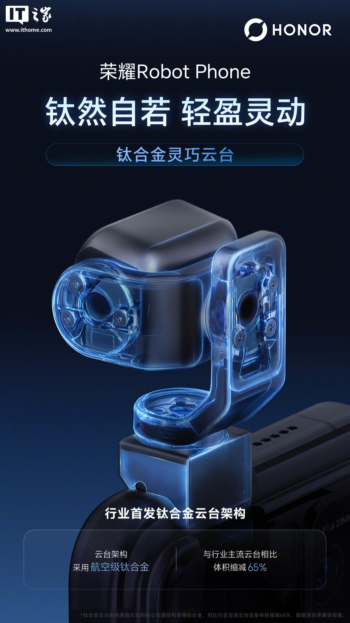 荣耀 Robot Phone 官宣采用钛合金灵巧云台:电机最大转速 360°/秒,新机 8 月 12 日发布