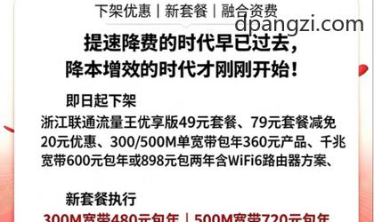 运营商低价竞争时代终结：中国联通杭州渠道佣金骤减 40%，融合宽带月租从 28 元涨至 79 元