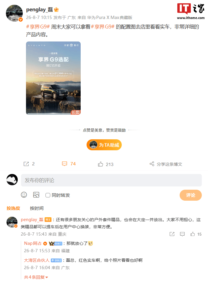 华为智选车产品总监彭磊:享界 G9 户外套件精品可提车后在用户中心换装