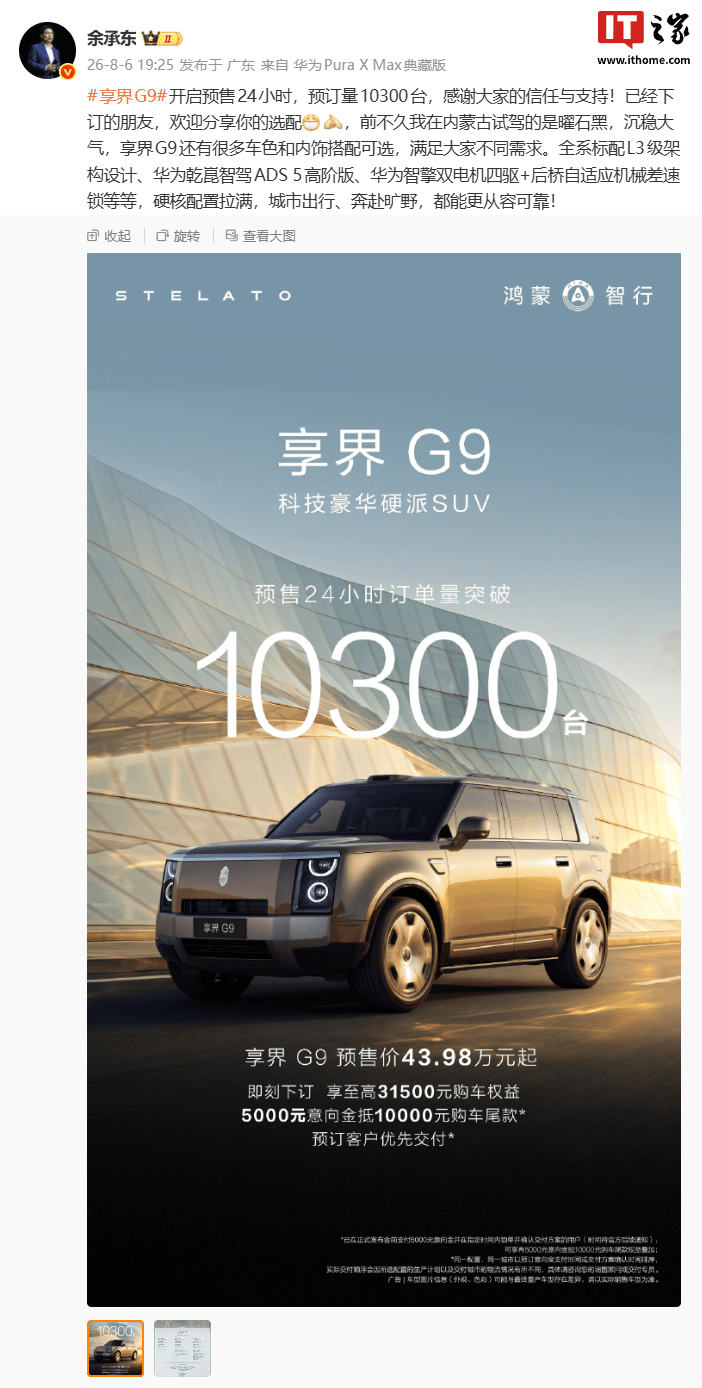 华为智选车产品总监彭磊:享界 G9 户外套件精品可提车后在用户中心换装
